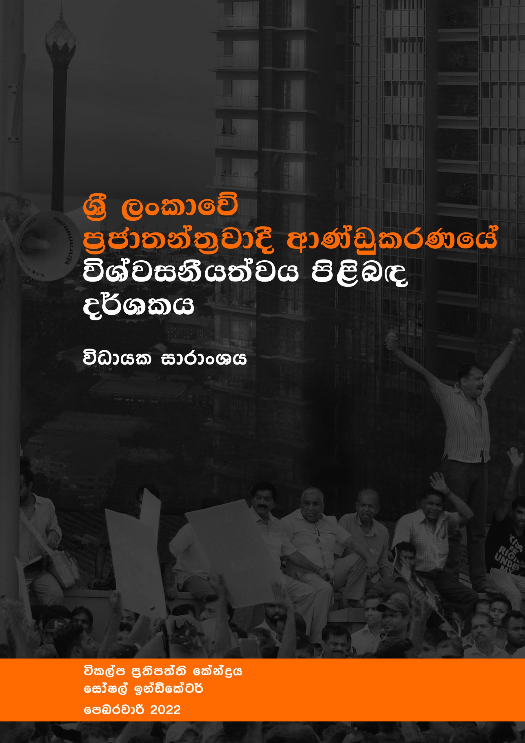 cover-sinhala-executive-summary-centre-for-policy-alternatives